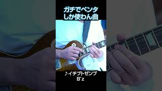 Bzを極めた俺が教える本当にペンタのみのBz曲  bz ギター shorts