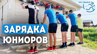 🔥Зарядка Юниоров. Сборная России По Лыжным Гонкам. Малиновка, Июнь 2023