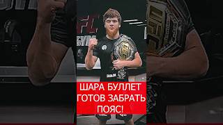 ШАРА БУЛЛЕТ ИДЕТ УНИЧТОЖАТЬ!#шарабуллет #ufc294 #mma #бои #юфс #ДРАКА #мма #Дагестанскийбоец #шара