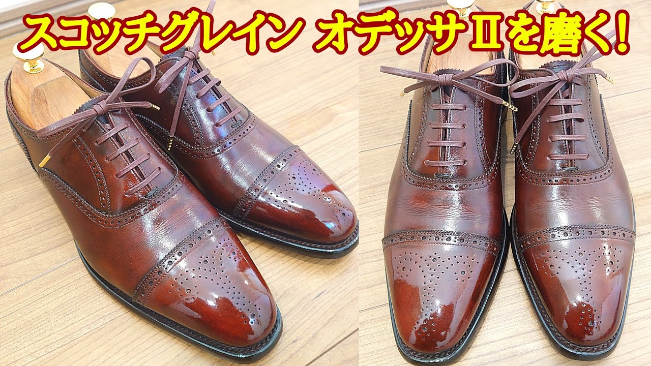 スコッチグレイン オデッサⅡを磨く！ - YouTube