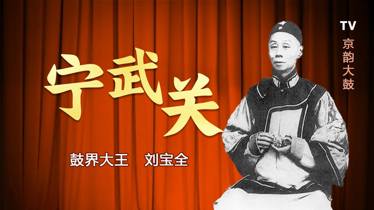 【曲苑杂坛】《宁武关》刘宝全这京韵大鼓流派影像太珍贵了，经典，不愧能自成一派，太好听了【葫芦相声社 ㊣】乐呵兄弟 云云子👍 #相声 #评书 ...