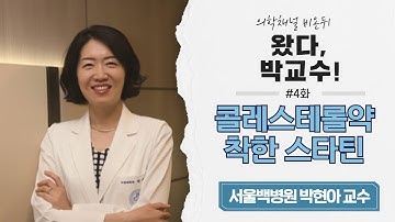 [라이브] 왔다, 박교수 #4- 콜레스테롤약, 착한 스타틴  (서울백병원 박현아 교수)