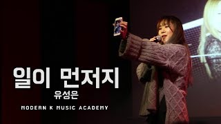 유성은 U Sung Eun 일이 먼저지 Work Comes First 모던k 아티스트 공연 유성은 U Sung Eun 일이 먼저지 Work Comes First 모던k 아티스트 공연