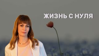 Жизнь с нуля.