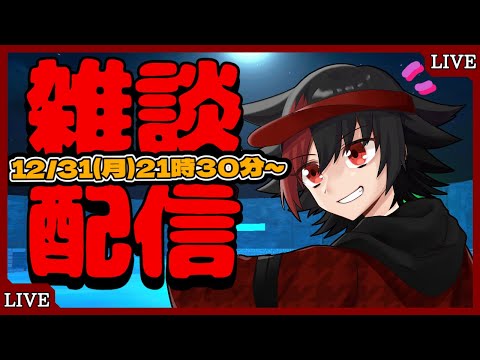 【雑談配信】今年最後のありがとう【バーチャルYouTuber暁闇あすと】