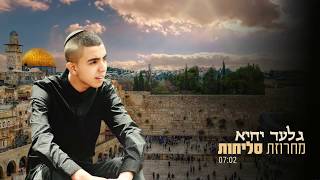 Video thumbnail of "גלעד יחיא- מחרוזת סליחות Gilad Yiheye"