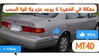 سيارة كامري 2002# تعلم كهرباء السيارات# واعطال المكينة # مشكله في الضفيرة #Car harness problem#