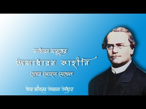 Inspiring life story of Gregor Johann Mendel || Father of Genetics|| গ্রেগর জোহান মেন্ডেল