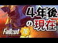 今プレイするのどうなの？ 過疎 ってる？ 現在 の フォールアウト76 オンライン