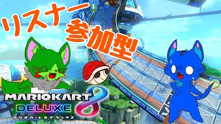 【Vtuber】ぬめゲコらいふ 視聴者参加型マリオカート8DX《＃07》