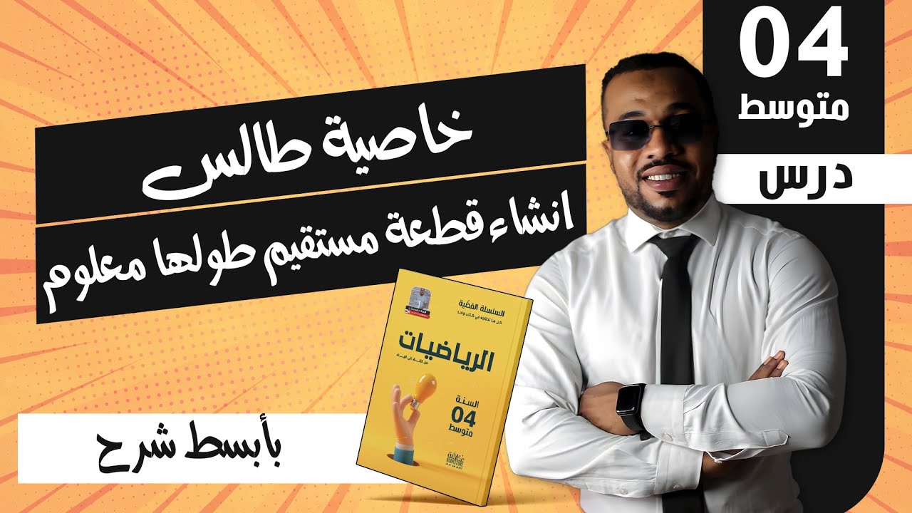 خاصية طالس : انشاء قطعة مستقيم طولها معلوم للسنة الرابعة متوسط