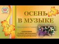 Осень в музыке. Фрагмент урока музыки в 1 классе