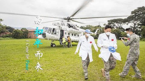 中国维和医疗分队藏族医生赴刚果（金）救治病患，与死神争命 - 天天要闻