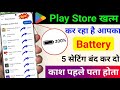Play Store Hidden Settings to Increase Battery Backup upto 72 hrs | Battery Drain Problem Solution