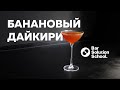 Легендарный БАНАНОВЫЙ ДАЙКИРИ из бара «Коробок»