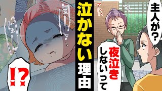 【漫画】「どうして...？」何故か夫が見ている時だけ夜泣きしない娘。真相を探るべく夫担当の日に寝室に向かうと..「え！？」