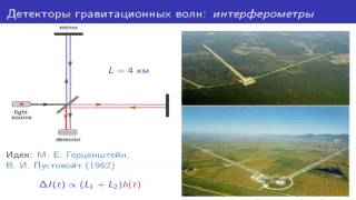Гравитационные волны - новое окно во Вселенную Гравитационные волны - новое окно во Вселенную