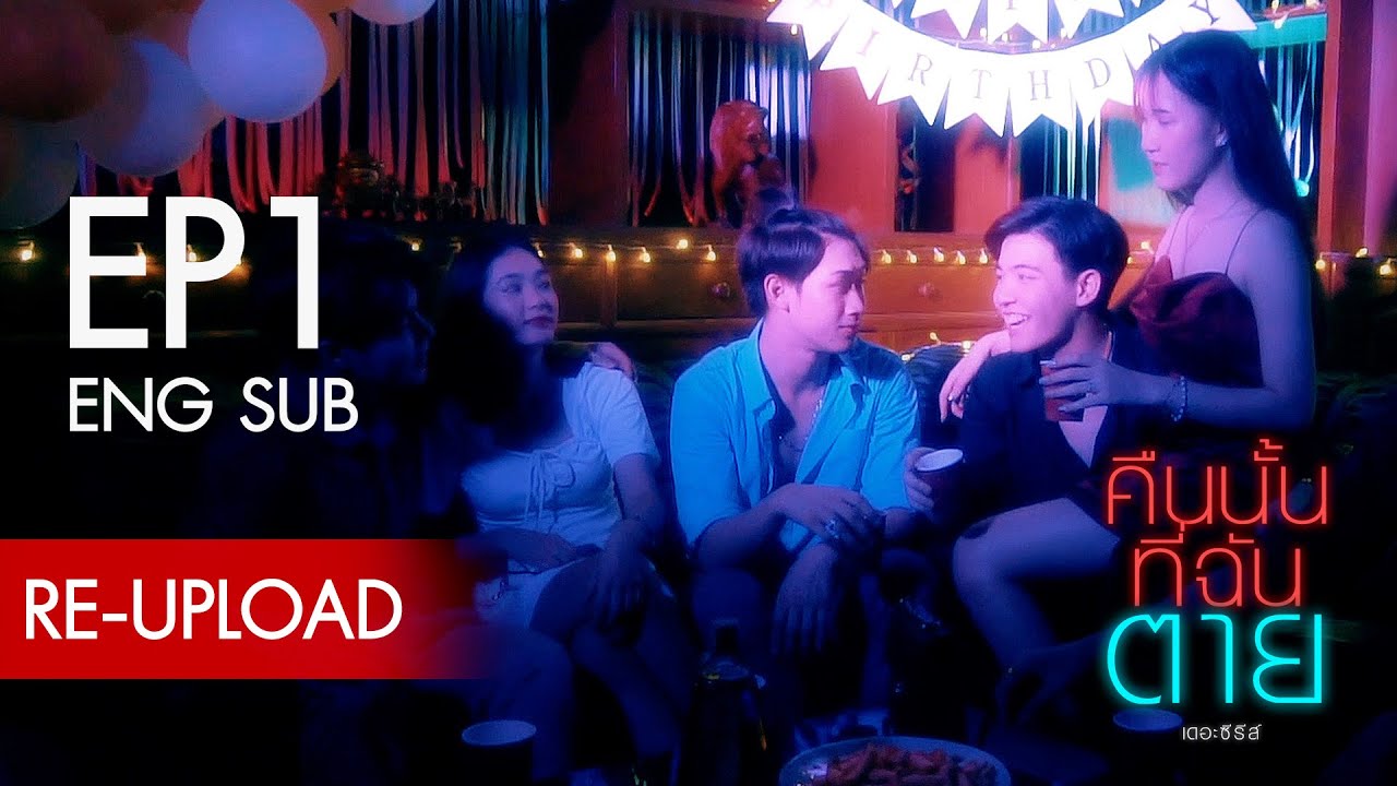 [ENG SUB] คืนนั้นที่ฉันตาย I Know What You Did Last Night | EP1