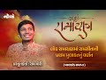 Ramayan  ramayana in gujarati  narrated by raam mori  jalso podcast