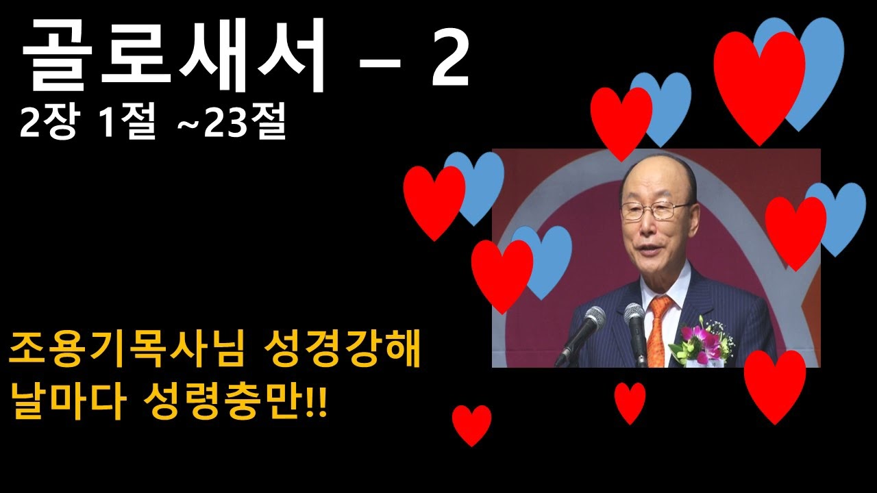 골로새서2 (2장 1절 ~ 23절) - 조용기 목사님 성경강해