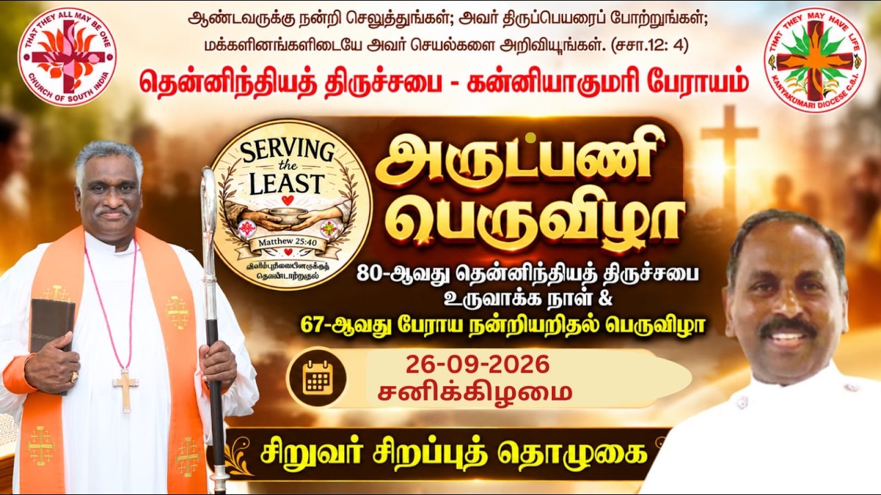 தென்னிந்தியத் திருச்சபை - கன்னியாகுமரி பேராயம் / அருட்பணி பெருவிழா / சிறுவர் சிறப்புத் தொழுகை
