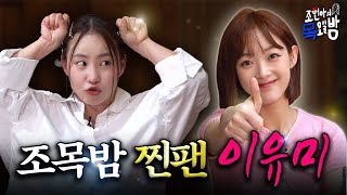 [SUB] 대체불가 사랑둥이💖 월클 배우✨ 이유미가 떴다! l EP.16 l 조현아의 목요일 밤 l 이유미 조현아