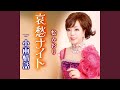 哀愁ナイト オリジナルカラオケ