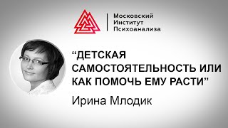 Лекция И. Млодик "Детская самостоятельность или как помочь ему расти". Проект РЕБЕНОК