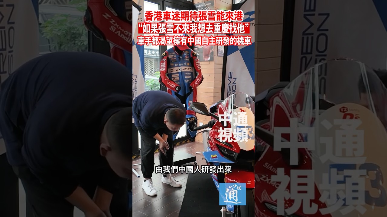 香港車迷期待張雪能來港：車迷都渴望擁有一輛中國自主研發的機車#張雪機車 #中國機車 #WSBK #張雪