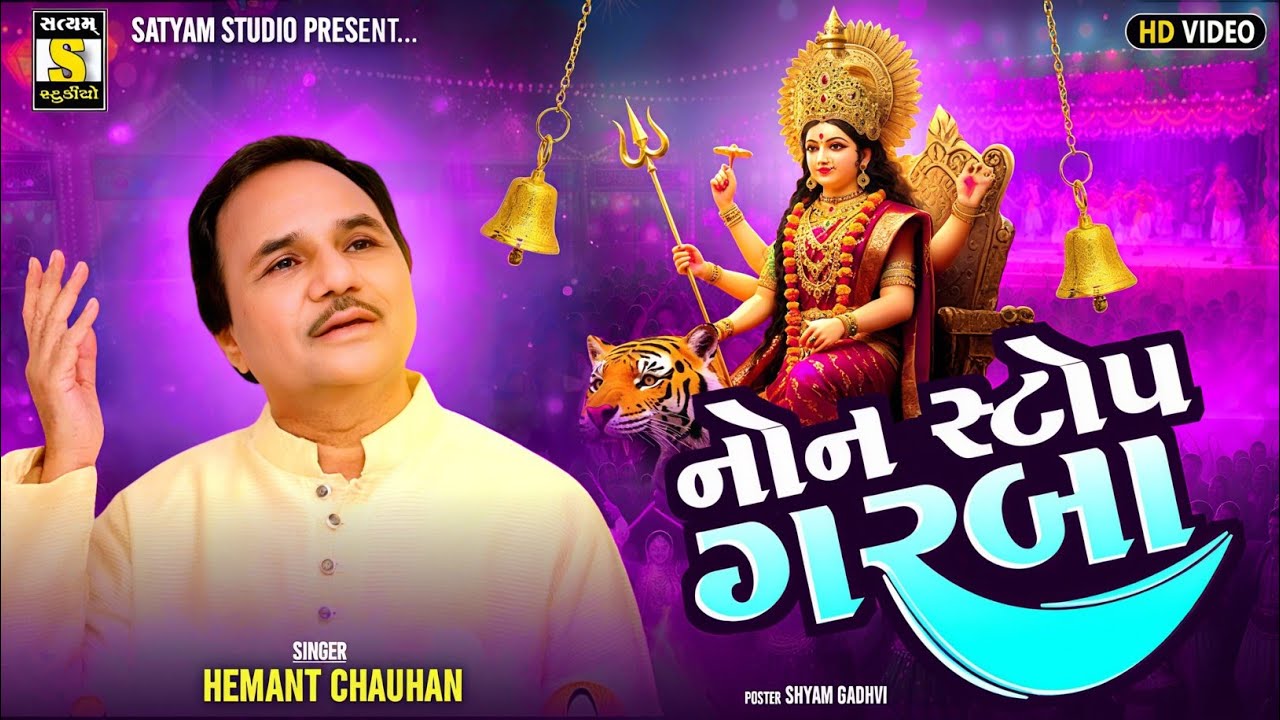Non-Stop Navratri Garba ll Hemant Chauhan ll નોનસ્ટોપ ગરબા@Satyamstudiooficial