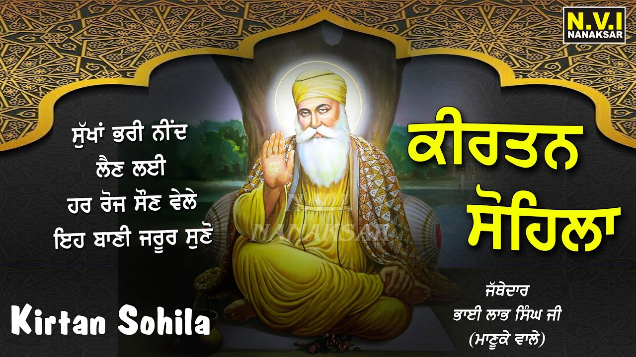 ਅੱਜ ਰਾਤ ਸੌਣ ਵੇਲੇ ਇਹ ਬਾਣੀ ਸੁਣੋ ਸੁੱਖਾਂ ਭਰੀ ਨੀਂਦ ਆਵੇਗੀ ਬੁਰੇ ਸੁਪਣੇ ਨਹੀ ਆਉਣਗੇ #SohilaSahib #KirtanSohila