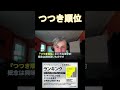 つつき順位　『ランキング 私たちはなぜ順位が気になるのか？著者インタビュー』より