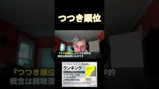 つつき順位　『ランキング 私たちはなぜ順位が気になるのか？著者インタビュー』より