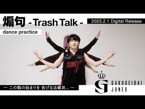 【Dance Practice】学芸大青春『煽句 - Trash Talk -』2023.2.1 Digital Release曲 / この戦の始まりを 告げる法螺貝...