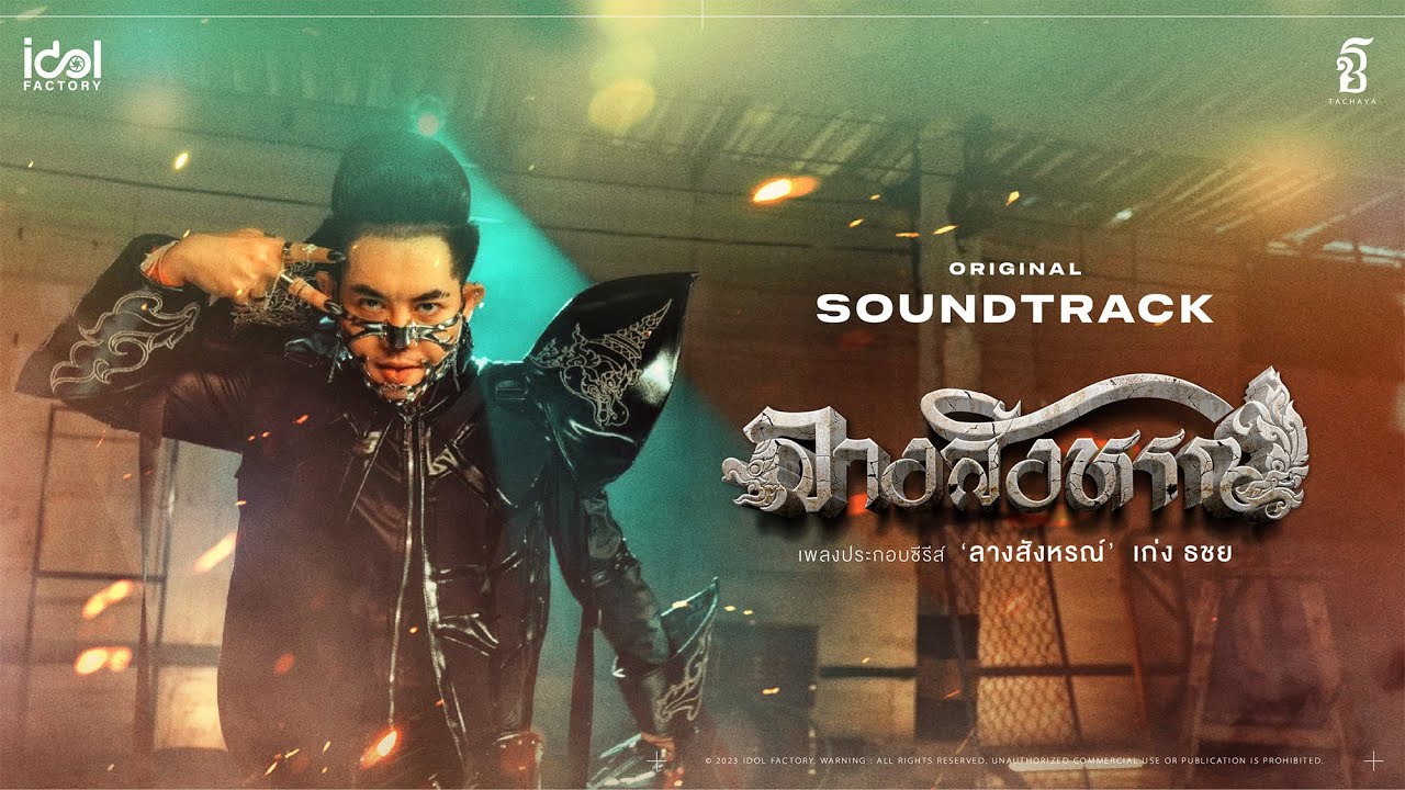 เก่ง ธชย - ลางสังหรณ์ Ost.The Sign ลางสังหรณ์ | Official MV