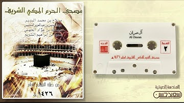 مصحف الحرم المكي لعام 1426هـ 2005 م / الشريط 2 سورة آل عمران مع الدعاء( جودة فائقة )