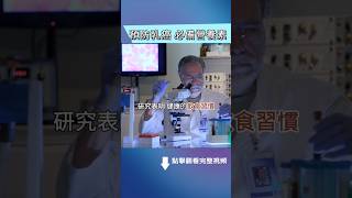 研究表明：這種飲食能顯著降低乳癌風險。