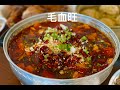 毛血旺的家常做法 麻辣鲜香烫 how to make homemade version of mao xue wang