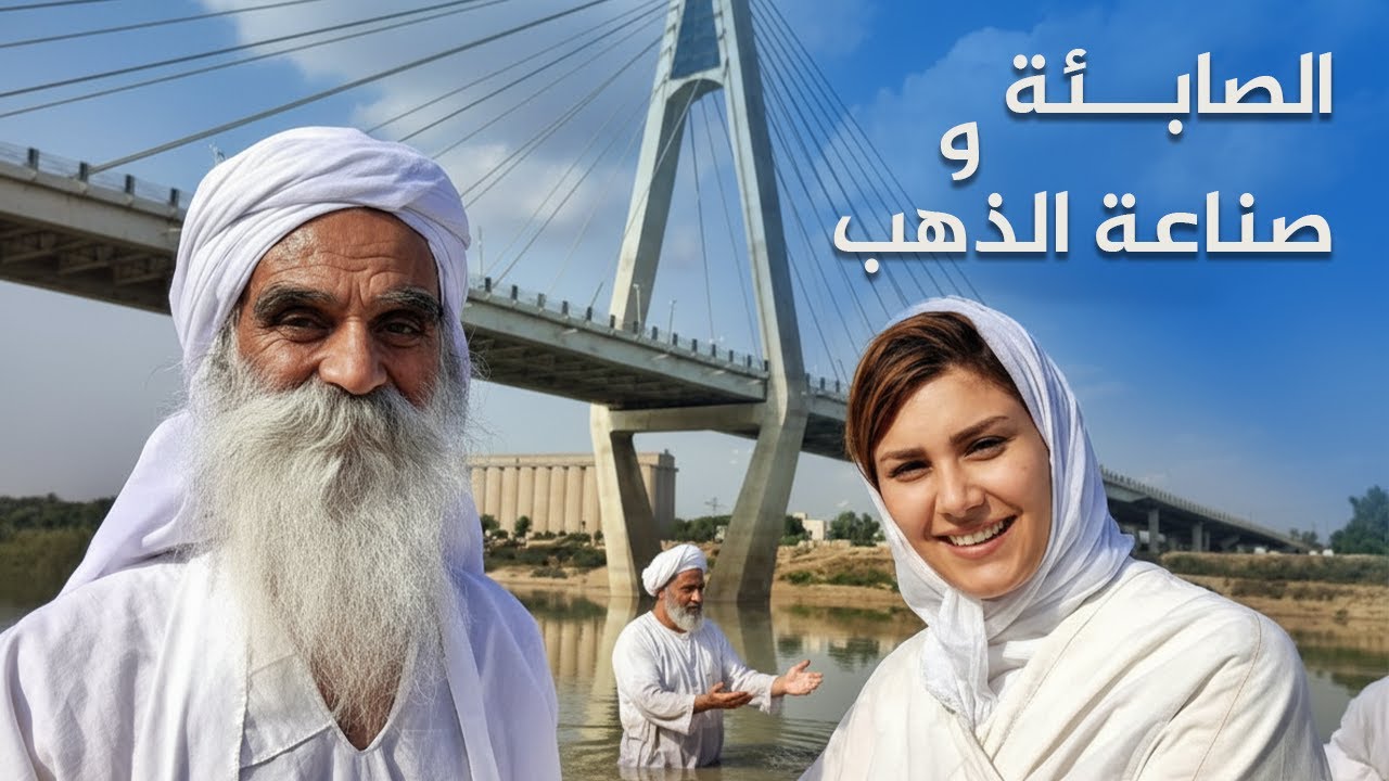 الصابئة المندائيون وعلاقاتهم بأسرة آل خليفة (أسرار الصابئة)