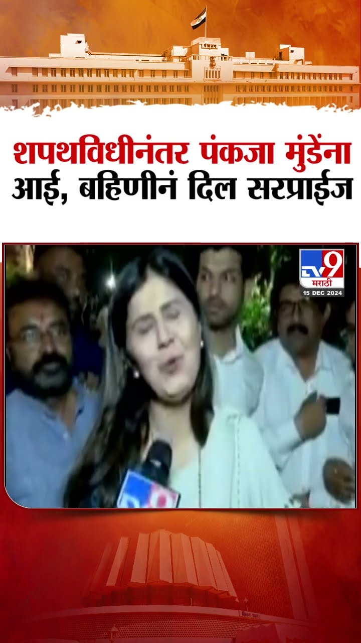 शपथविधीनंतर Pankja Mundde यांना आई, बहिणीनं दिल सरप्राईज : tv9 Marathi