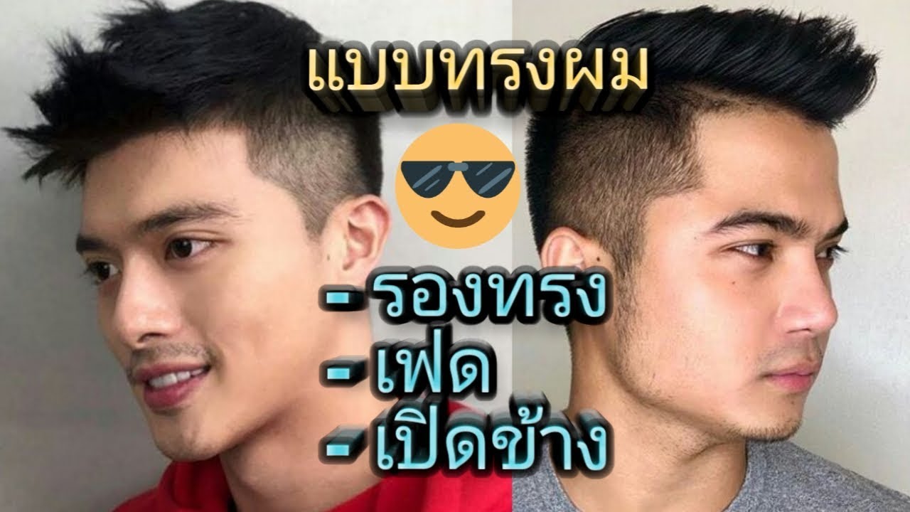 รูป แบบ ทรง ผม ชาย  Update  แบบทรงผมชายเปิดข้าง หรือรองทรง | TongGunpon