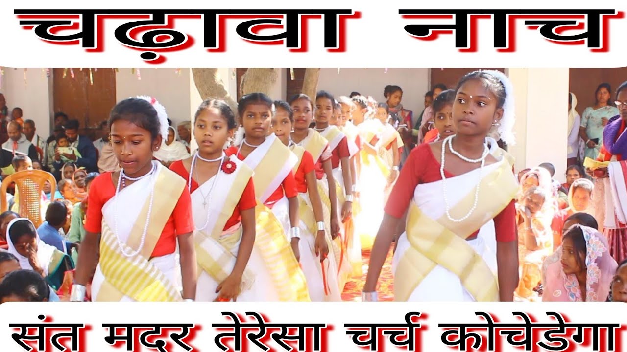चढ़ावा नाच नया पारिस घोषणा ||संत मदर तेरेसा चर्च कोचेडेगा