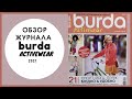 Обзор журнала Бурда Спортивная одежда, Burda activewear 2021