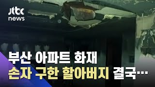 아파트 화재로 손자 구한 할아버지 끝내 숨져 / JTBC 사건반장