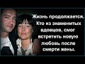 ЖИЗНЬ ПРОДОЛЖАЕТСЯ КТО ИЗ ЗНАМЕНИТЫХ ВДОВЦОВ СМОГ ВСТРЕТИТЬ НОВУЮ ЛЮБОВЬ ПОСЛЕ СМЕРТИ ЖЕНЫ