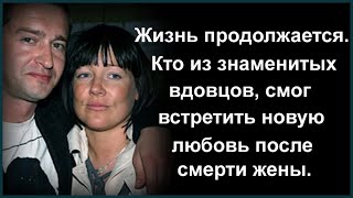 ЖИЗНЬ ПРОДОЛЖАЕТСЯ КТО ИЗ ЗНАМЕНИТЫХ ВДОВЦОВ СМОГ ВСТРЕТИТЬ НОВУЮ ЛЮБОВЬ ПОСЛЕ СМЕРТИ ЖЕНЫ