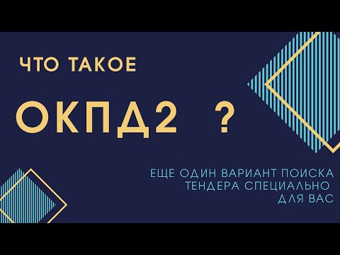 К какому виду  деятельности относятся услуги, которыми Вы занимаетесь? Что такое ОКПД2?