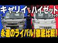 【軽トラ比較】スズキ キャリイ vs ダイハツ ハイゼットトラック!車屋定員も悩む永遠のライバルを徹底比較してみた!【内外装・荷台】
