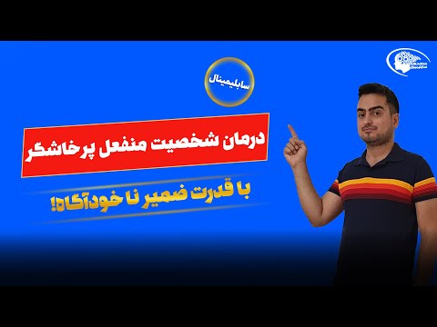 تصویری: 6 مرحله برای خلاص شدن از رفتار پرخاشگرانه منفعلانه