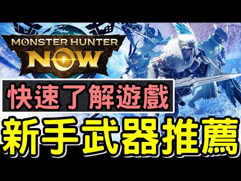 【MHN】極速4分鐘了解遊戲玩法 ! 推薦兩種新手武器 容易上手 #monsterhunternow #MHN